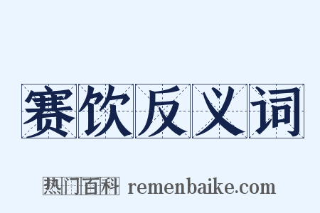 赛饮反义词是什么意思的图片